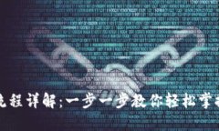 小狐狸钱包交易流程详解