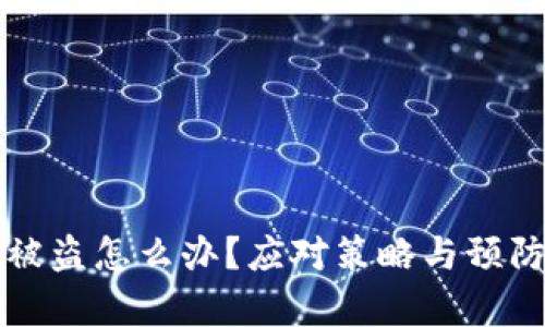 比特币钱包被盗怎么办？应对策略与预防措施全解析
