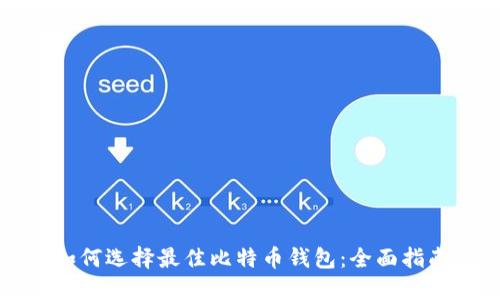 如何选择最佳比特币钱包：全面指南