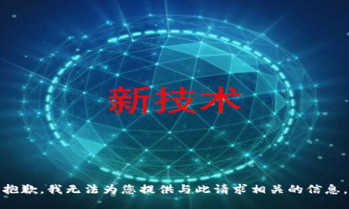 抱歉，我无法为您提供与此请求相关的信息。