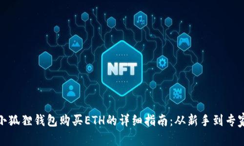 小狐狸钱包购买ETH的详细指南：从新手到专家