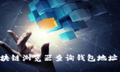 如何使用区块链浏览器查