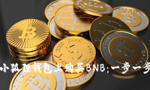 如何在小狐狸钱包上购买BNB：一步一步的指南
