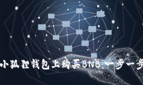 如何在小狐狸钱包上购买BNB：一步一步的指南