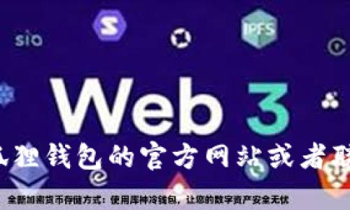 很抱歉，我无法提供有关小狐狸钱包登录密码格式的具体信息。建议您直接访问小狐狸钱包的官方网站或者联系他们的客服团队以获取准确的信息。如果有其他问题或主题需要帮助，请告诉我！