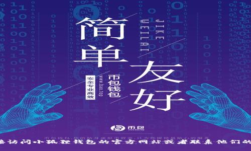 很抱歉，我无法提供有关小狐狸钱包登录密码格式的具体信息。建议您直接访问小狐狸钱包的官方网站或者联系他们的客服团队以获取准确的信息。如果有其他问题或主题需要帮助，请告诉我！