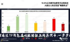 如何通过TP钱包在以太坊链