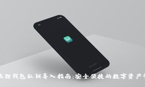 小狐狸钱包私钥导入指南：安全便捷的数字资产管理