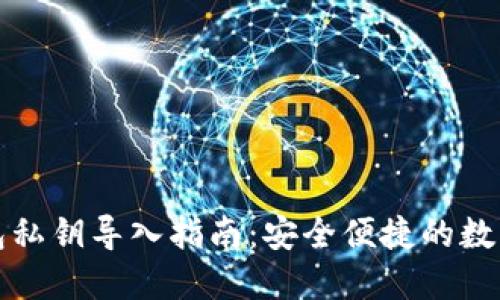 小狐狸钱包私钥导入指南：安全便捷的数字资产管理