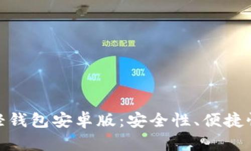 探索比特币轻钱包安卓版：安全性、便捷性与未来趋势