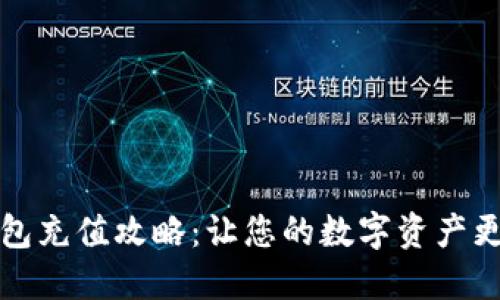 小狐狸钱包充值攻略：让您的数字资产更轻松管理
