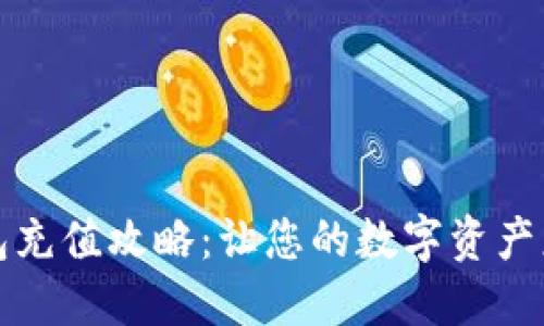 小狐狸钱包充值攻略：让您的数字资产更轻松管理