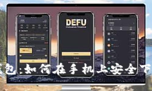 比特币钱包：如何在手机上安全下载与使用