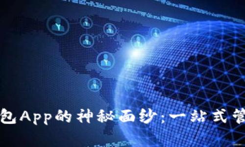 揭开比特币挖矿钱包App的神秘面纱：一站式管理数字资产的未来