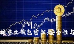 探索以太坊中文钱包密钥