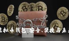 探秘多币种虚拟币钱包：