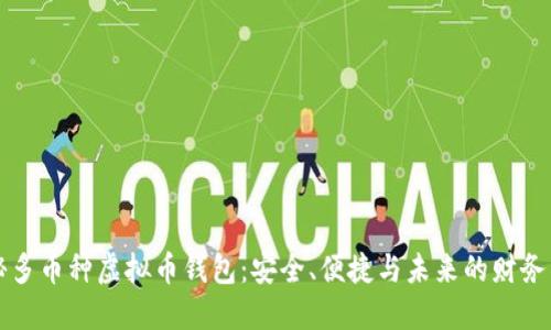 探秘多币种虚拟币钱包：安全、便捷与未来的财务自由