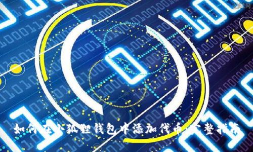 如何在小狐狸钱包中添加代币：完整指南