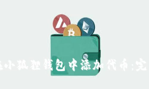 如何在小狐狸钱包中添加代币：完整指南
