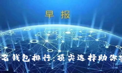 2023年区块链知名钱包排行：顶尖选择助你安全管理数字资产