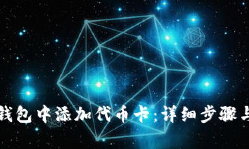 如何在小狐狸钱包中添加代币卡：详细步骤与常见问题解答