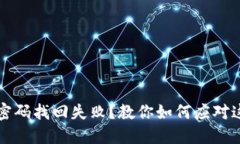 比特币钱包密码找回失败
