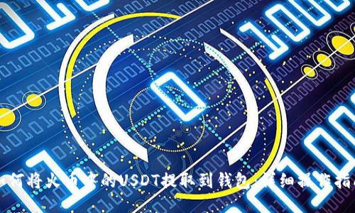 如何将火币中的USDT提取到钱包：详细操作指南
