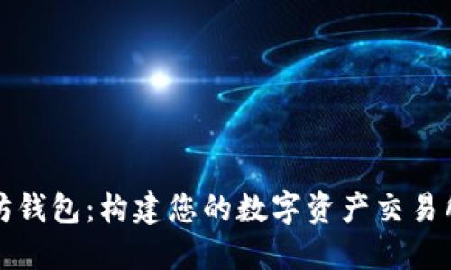 以太坊钱包：构建您的数字资产交易所之旅