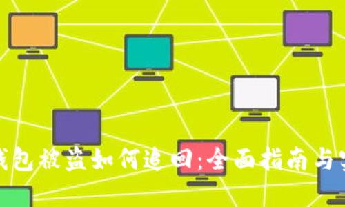小狐狸钱包被盗如何追回：全面指南与实用建议