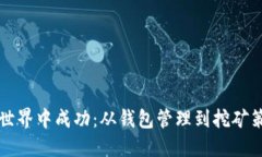 如何在比特币世界中成功