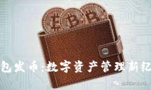 小狐狸钱包发币：数字资产管理新纪元的开启