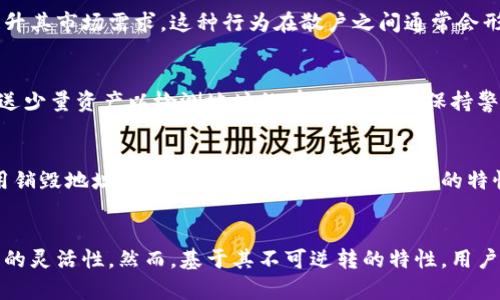 深度解析区块链钱包销毁地址的意义与操作指南
区块链, 钱包, 销毁地址/guanjianci

引言
近年来，区块链技术如火如荼地发展，逐渐渗透到各行各业。尤其是在数字货币的应用中，区块链钱包成为用户存储和交易数字资产的重要工具。然而，随着用户对安全性的重视，钱包销毁地址的概念逐渐浮出水面。本文将详细探讨区块链钱包销毁地址的意义、操作方式、潜在风险及注意事项，并解答相关问题。

一、区块链钱包销毁地址的定义与功能
区块链钱包销毁地址是指一个特定的地址，用户可以将数字资产发送到这个地址后，资产将永远无法恢复。与传统的“删除”不同，区块链的不可逆转性决定了任何向销毁地址发送的资产都将永久丧失。这样的设定可以帮助用户在某些情况下安全地“外部销毁”其资产，比如在丢失私钥或被盗的情况下。

二、销毁地址的创建与使用
要使用销毁地址，首先需要创建一个地址。在许多区块链钱包中，用户可以选择生成一个新地址，将其作为销毁地址。然后，用户可以选择将一定数量的数字资产转移到该地址上。需要注意的是，转移后无法恢复，因此在进行此操作时务必谨慎。
例如，在以太坊和比特币网络中，通常可以创建一个新的地址，将其作为销毁地址。在发送资产时，用户只需把价格设置为0，并确保该地址没有私钥备份。实际上，销毁地址通常被视为“黑洞”，目的就是为了永久丧失资产。

三、钱包销毁地址的意义与应用场景
钱包销毁地址的概念最初是为了维护数字货币的稀缺性，而随着市场的发展，它的应用场景也日益丰富。以下是几个主要的应用场景：
strong1. 风险管理：/strong对于持有大量数字资产的用户，钱包销毁地址可以作为一种风险管理的方式。一旦发现私钥被泄露，用户可以迅速将资产转移到销毁地址，从而保护剩余资产的安全。
strong2. 清理不必要的资产：/strong一些用户持有的小额资产可能没有交易价值，直接销毁这些资产可以减少日后的管理成本及麻烦。
strong3. 社区建设：/strong一些项目会通过销毁一定比例的代币来提升其他代币的价值，这是维护发行方与持币用户之间信任的重要手段。

四、销毁地址操作中的注意事项
在进行销毁地址操作时，有几个注意事项需要用户保持警惕。
strong1. 决策谨慎：/strong由于从销毁地址转移资产是不可逆的，因此在决策之前必须仔细评估资产的重要性。
strong2. 风险评估：/strong用户应清楚了解自己的资产状况，评估将其资产销毁的风险与收益。
strong3. 安全性问题：/strong使用销毁地址的用户应确保在安全环境下进行操作，以防止在操作过程中不小心泄露私钥或其他敏感信息。

五、常见问题解答

问题一：销毁地址真的能保证资产的永久消失吗？
是的，一旦资产被发送到销毁地址，由于区块链的不可逆转性，这些资产将永远无法再被恢复。销毁地址通常是一个没有私钥的地址，因此即使是钱包的管理员也不能取回这些资产。这种设计保障了资产在特定环境中的永久性丧失。

问题二：使用销毁地址对数字货币的市场会有什么影响？
销毁地址的使用将直接影响市场的流通量。大量的资产被销毁会降低市场供给，从而可能提高剩余资产的价值。此外，某些项目可能通过定期销毁代币来提升其市场需求，这种行为在散户之间通常会形成期待感，从而进一步推动市场价格。然而，投资者需评估相关项目的真实价值，理性参与市场。

问题三：如果不小心将资产发送到销毁地址，该怎么办？
一旦资产被发送到销毁地址，将无法恢复。因此，用户在发送资产前需仔细检查地址的准确性，确保不会将资产错误转移。建议用户在进行大额转账前，先发送少量资产以检测地址的有效性。务必保持警惕，避免因疏忽导致资产损失。

问题四：销毁地址是否适用于所有类型的数字货币？
大多数主流数字货币，例如比特币和以太坊，都可以使用销毁地址的概念来实现资产的永久丢失。然而，某些特定的链或代币可能设计了不同的机制。在使用销毁地址时，用户需了解所持数字货币的特性，确认是否支持通过销毁地址进行资产管理。相关的项目白皮书及社区讨论往往是了解这些信息的重要途径。

结论
区块链钱包的销毁地址为用户提供了一个工具，使其在需要时能有效管理和控制资产。通过合理运用销毁地址，用户可以增强数字资产的安全性，提升投资的灵活性。然而，基于其不可逆转的特性，用户在使用销毁地址之前应开展细致的风险评估与管理。希望通过本文的详细探讨，能够帮助读者更深入地理解销毁地址的原理与应用，从而做出明智的决策。