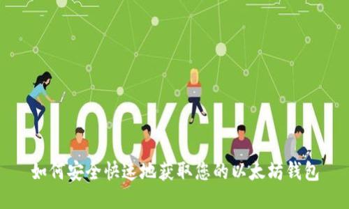 如何安全快速地获取您的以太坊钱包