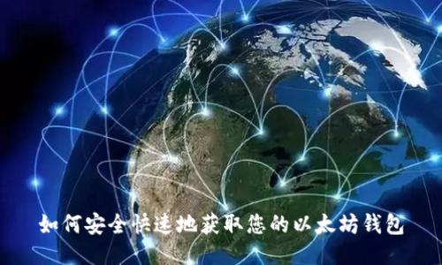 如何安全快速地获取您的以太坊钱包