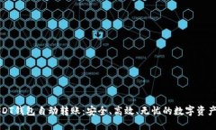 轻松实现USDT钱包自动转账