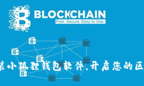 : 轻松安装小狐狸钱包软件，开启您的区块链之旅！