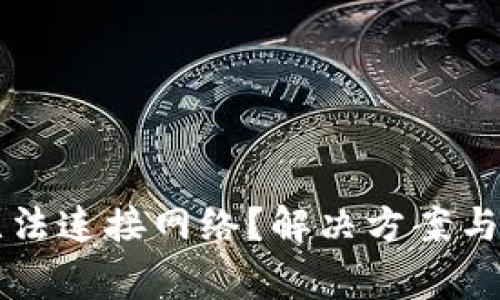 比特币钱包无法连接网络？解决方案与常见问题解析