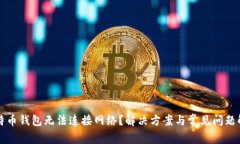 比特币钱包无法连接网络