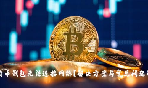 比特币钱包无法连接网络？解决方案与常见问题解析