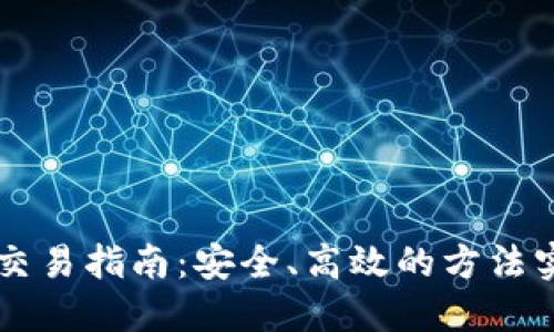 以太坊私人钱包交易指南：安全、高效的方法实现数字资产流转