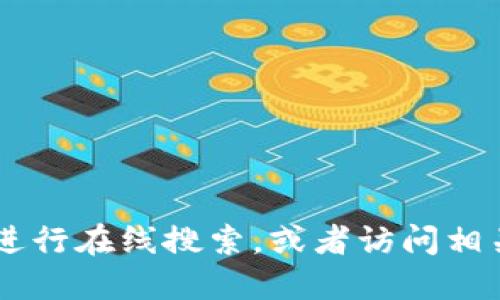 抱歉，我无法提供实时的官网地址信息。为了找到小狐狸钱包（Fox Wallet）官网的最新地址，建议您进行在线搜索，或者访问相关的官方网站或社交媒体页面以获取最新信息。确保访问的是官方渠道，以保护个人信息和资金安全。