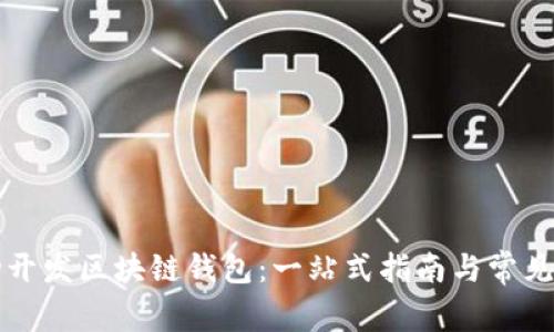 如何成功开发区块链钱包：一站式指南与常见问题解析