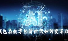 以太坊钱包在数字经济时