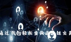 如何通过钱包轻松查询区