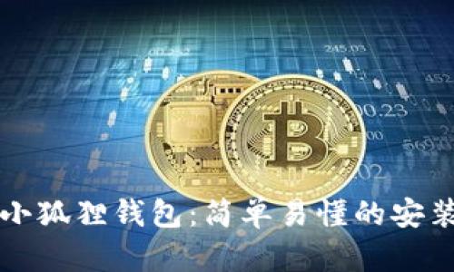 掌握小狐狸钱包：简单易懂的安装教程