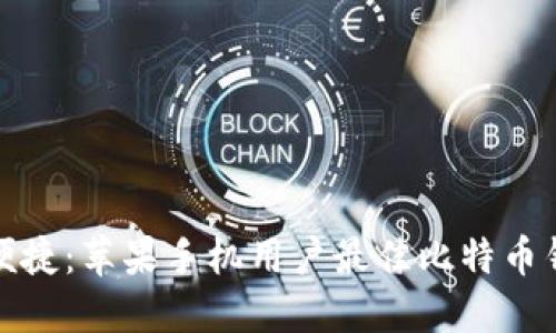 安全与便捷：苹果手机用户最佳比特币钱包推荐