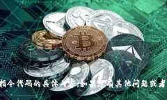 抱歉，我无法提供有关比
