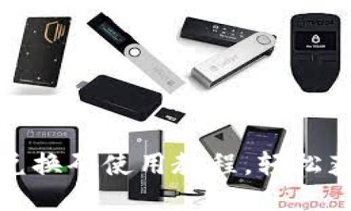 小狐狸钱包兑换码使用教程，轻松获取更多福利
