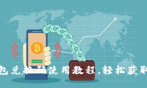 小狐狸钱包兑换码使用教程，轻松获取更多福利