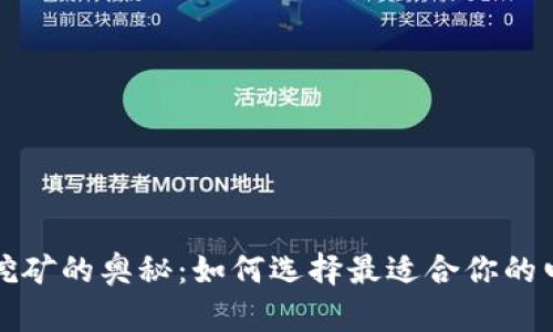 揭开比特币挖矿的奥秘：如何选择最适合你的电脑挖矿钱包